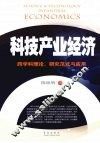 科技产业经济  跨学科理论、研究范式与应用 封面