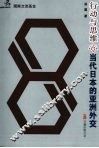 行动与思维  当代日本的亚洲外交 封面