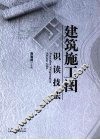 建筑施工图识读技法 封面