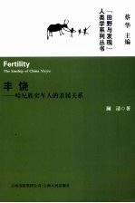 丰饶  哈尼族奕车人的亲属关系 封面