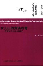 女儿山的贵族后裔  蒗蕖纳人的亲属制度 封面