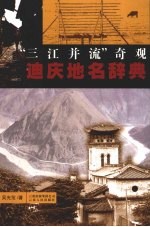 “三江并流”奇观·迪庆地名辞典 封面