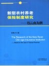 新型农村养老保险制度研究  以云南为例 封面
