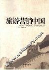 旅游营销中国 封面