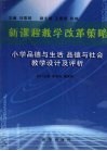 新课程教学改革策略  小学品德与生活  品德与社会教学设计及评析 封面