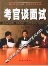 考官谈面试 封面