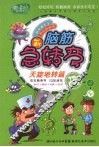 脑筋急转弯  天旋地转篇 封面