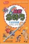 脑筋急转弯  千回百转篇 封面