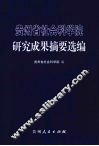 贵州省社会科学院研究成果摘要选编 封面