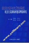 改革开放与欠发达地区社会主义新农村建设理论研究 封面