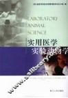 实用医学实验动物学 封面