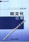 瓯文化论集 封面