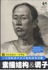 美院加油站·冲刺篇  素描结构&调子 封面
