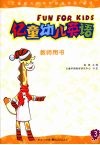 亿童幼儿英语  教师用书  3 封面