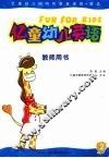 亿童幼儿英语  教师用书  2 封面