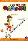 亿童幼儿英语  教师用书  4 封面