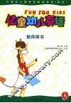 亿童幼儿英语  教师用书  6 封面