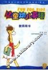 亿童幼儿英语  教师用书  1 封面