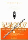 记录2007  用声音记录历史  让广播传递思想  下 封面