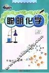 聪明化学  九年级  上  人教版 封面