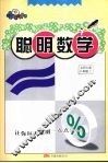 聪明数学  八年级  上  北师大版 封面