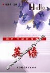 初中·中职衔接教材  英语 封面