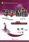 导学精练  地理  七年级  下  人教 封面