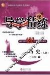 导学精练  历史  七年级  下  人教 封面