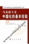 马克思主义中国化的基本经验 封面