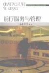 前厅服务与管理 封面