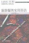 旅游服务实用英语 封面