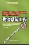 物流系统工程 封面