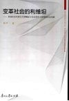 变革社会的利维坦：科技在近代西方大国崛起与社会变革中作用的历史考察 封面