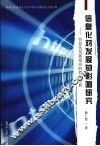 信息化对发展的影响  信息化发展效应的哲学分析 封面
