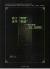 始于“乘睽”终于“乘睽”  唐代景教“格义”轨迹探析 封面