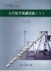 大学化学基础实验  1 封面