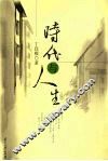 时代与人生 封面