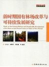 新时期国有林场改革与可持续发展研究 封面