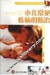 小儿常见疾病的防治 封面