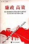 廉政·高效  四川省高职高专学校纪委书记联席会纪念改革开放30周年文集 封面