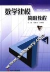 数学建模简明教程 封面