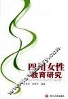 四川女性教育研究 封面