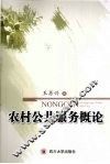 农村公共服务概论 封面