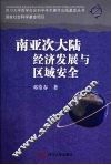 南亚次大陆经济发展与区域安全 封面