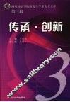 传承·创新  第3辑 封面