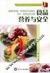 食品营养与安全 封面