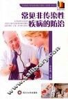 常见非传染性疾病的防治 封面