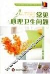 常见心理卫生问题 封面