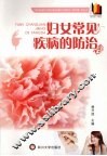 妇女常见疾病的防治 封面