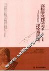 高校研究性学习的理论与实践 封面